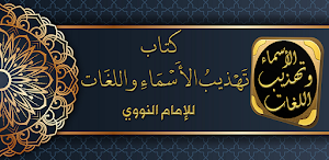 تهذيب الأسماء واللغات للنووي Screenshot 0