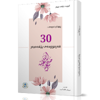 30 Farmuda  ٣٠ فەرموودە