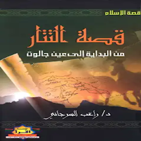 كتاب قصة التتار