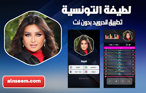لطيفة التونسية بدون نت Screenshot 0