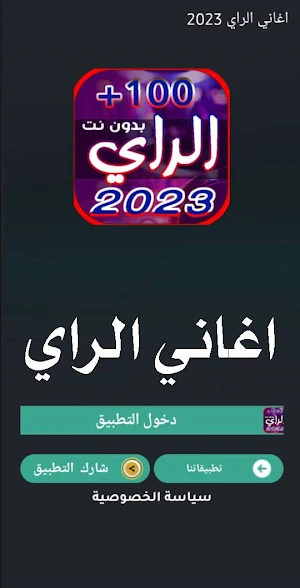 احدث اغاني الراي | 2023 بدونت Screenshot 0