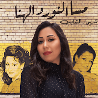 شيماء الشايب بدون نت القديمه