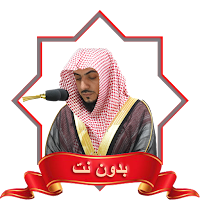 الشيخ الوليد الشمسان بدون نت
