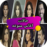 حالات اغاني منوعه