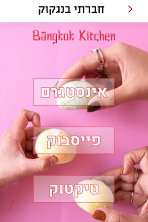 צ'יינה קלאס ובנגקוק קיטשן Screenshot 3