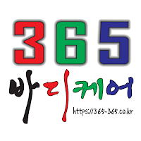 365바디케어 (신버전)
