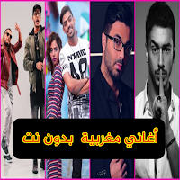 أغاني مغربية  بدون نت