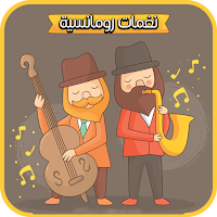 نغمات رومانسية هادئة للجوال