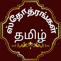 Stotras Tamil