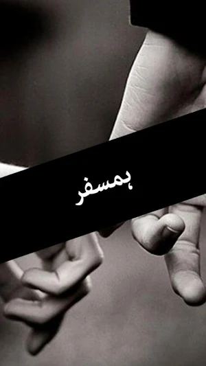 Humsafar by Farhat Ishtiaq - Offline Urdu Novel Screenshot 0
