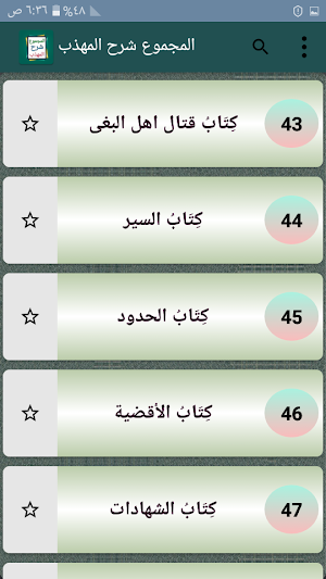المجموع شرح المهذب للنووي [ فقه شافعي ] Screenshot 2