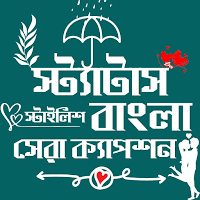 বাংলা স্ট্যাটাস- উক্তি ক্যাপশন