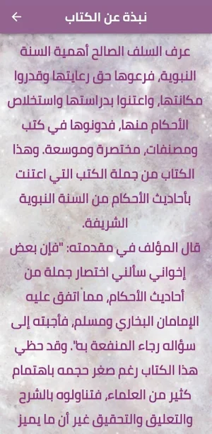 عمدة الأحكام من كلام خير لأنام Screenshot 1