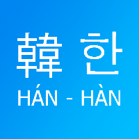 Siko Dict - Sino Korean