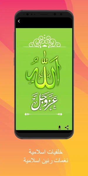 خلفيات و نغمات رنين اسلامية Screenshot 0