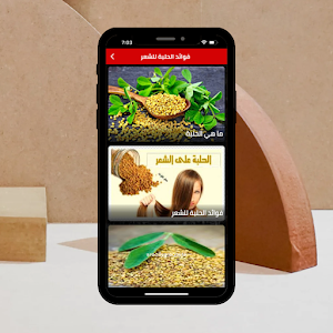 فوائد الحلبة للشعر Screenshot 1