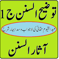 Tauzeeh us Sunan Vol 1 Aasar us sunan Urdu sharah