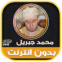 Full Quran Offline Mohamed Jibril