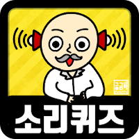 소리 퀴즈 :  ASMR연구소