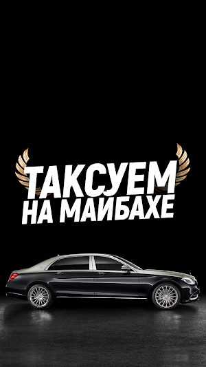 Таксуем на майбахе - моментальные выплаты в такси. Screenshot 0