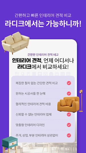 전국 인테리어 견적, 방문 비교견적 - 라디크 Screenshot 1