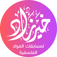 خير زاد فلسفة تانية ثانوي