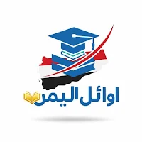 اوائل اليمن