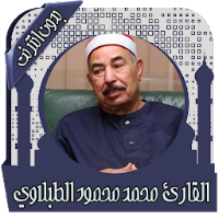 القرآن محمد الطبلاوي بدون نت