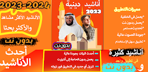 أناشيد  دينية - إسلامية  2023 Screenshot 0