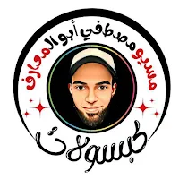 كبسولات مسيو مصطفي ابو المعارف