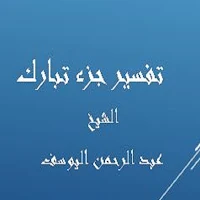 جزء تبارك -عبد الرحمن اليوسف