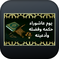 يوم عاشوراء حكمه وفضله وأدعيته