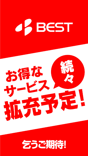 ベスト電器デジタル会員 Screenshot 2