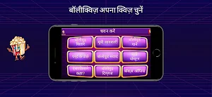 बॉलीक्विज़ हिंदी क्विज़ गेम Screenshot 1