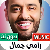 رامي جمال 2025 بدون نت