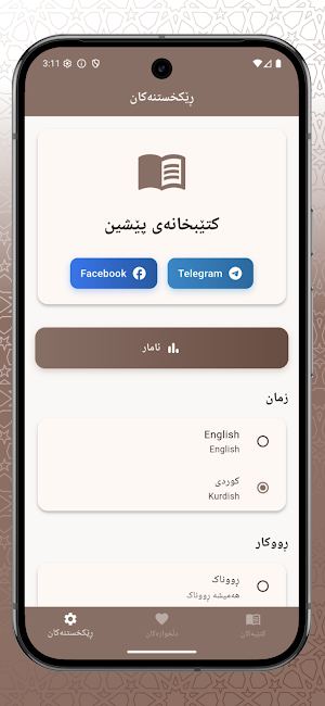 Pesheen  - کتێبخانەی پێشین Screenshot 3