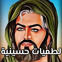 لطميات حسينية 2024 بدون نت
