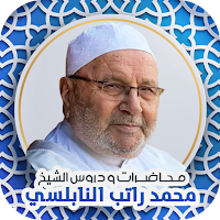 خطب و تفسير القرآن : النابلسي