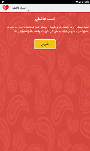 تست عشق - تست عاشقی واقعی Screenshot 0
