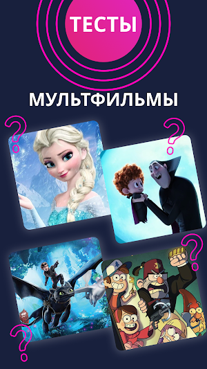 Тесты по: аниме, кино, мульт и сериалы Screenshot 1