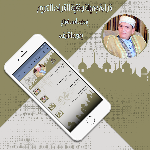 القرآن أحمد نعينع بدون انترنت Screenshot 0
