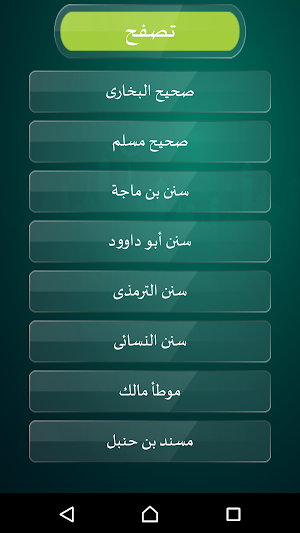 الأحاديث النبوية الصحيحة Screenshot 1