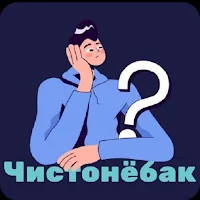 Чистонёбак - бозии тоҷикӣ