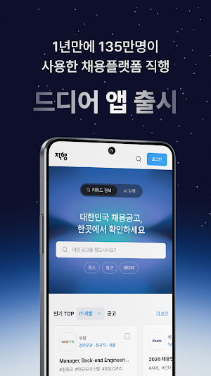 직행 - 채용공고 모아보기, 취업 AI Screenshot 0