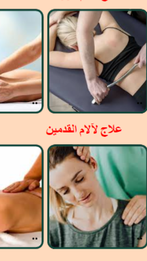 العلاج الفيزيائي Screenshot 0