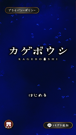 カゲボウシ Screenshot 0