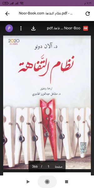 كتاب نظام التفاهة Screenshot 0