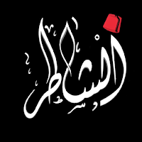 الشاطر في التاريخ