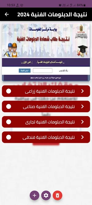 نتيجة الدبلومات الفنية 2024 Screenshot 0