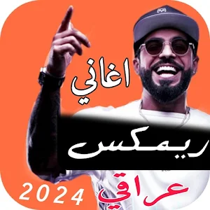 اغاني ريمكس عراقي 2024 بدون نت Screenshot 0